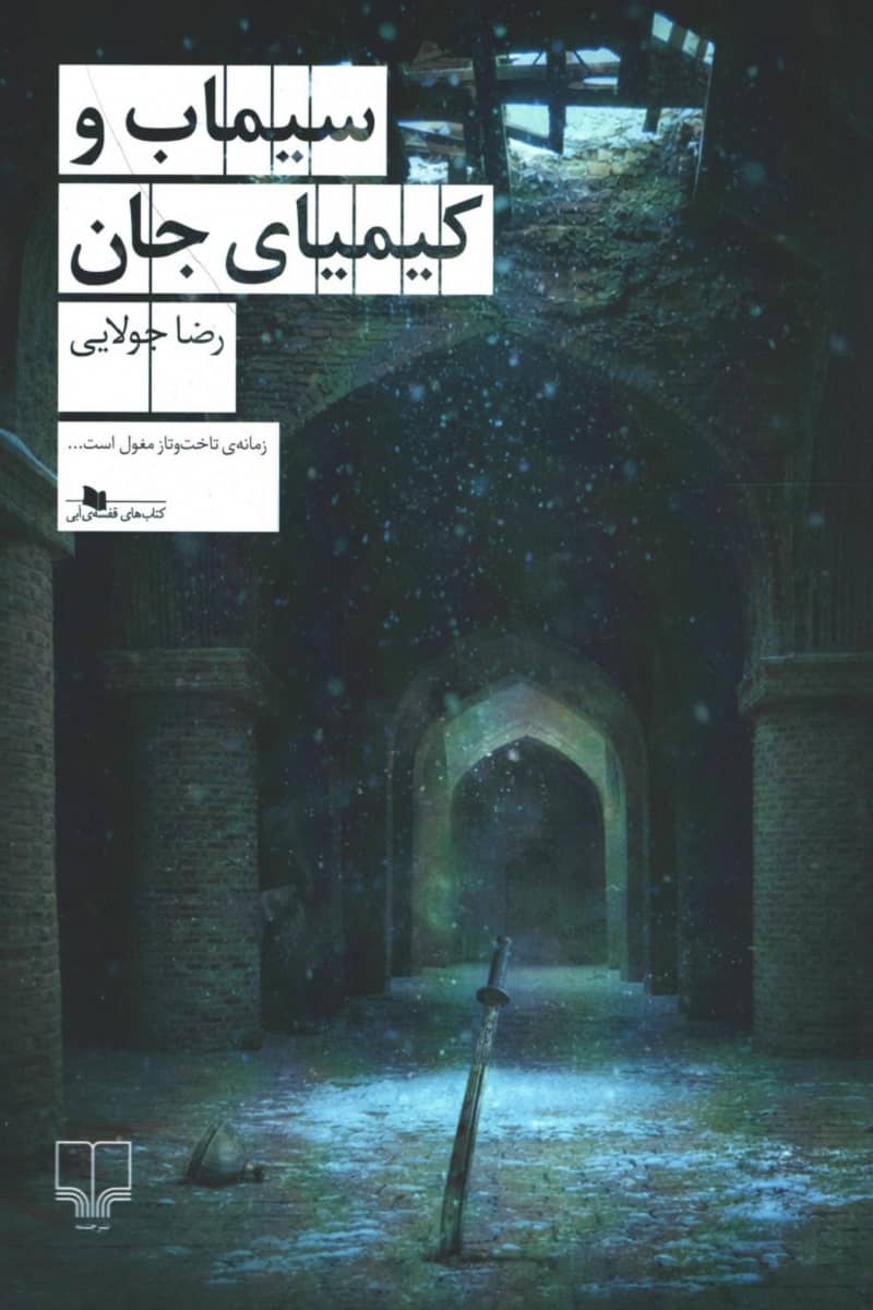 سیماب و کیمیای جان