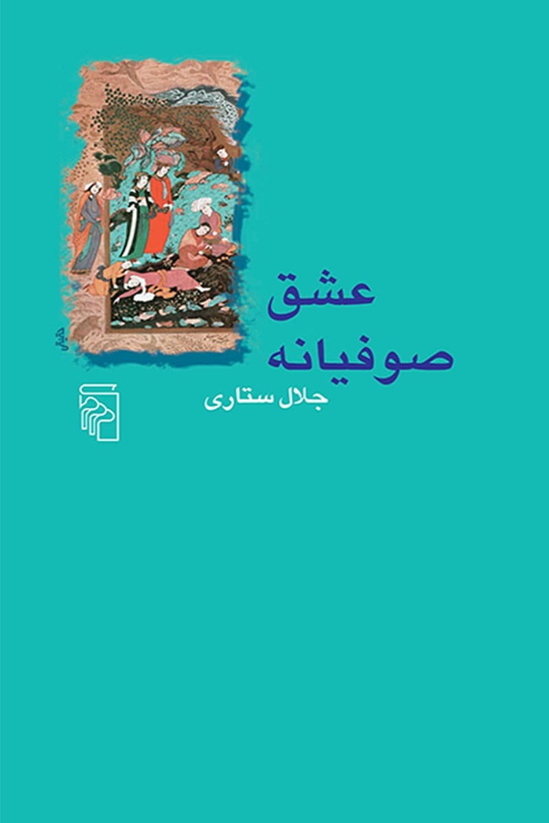 عشق صوفیانه
