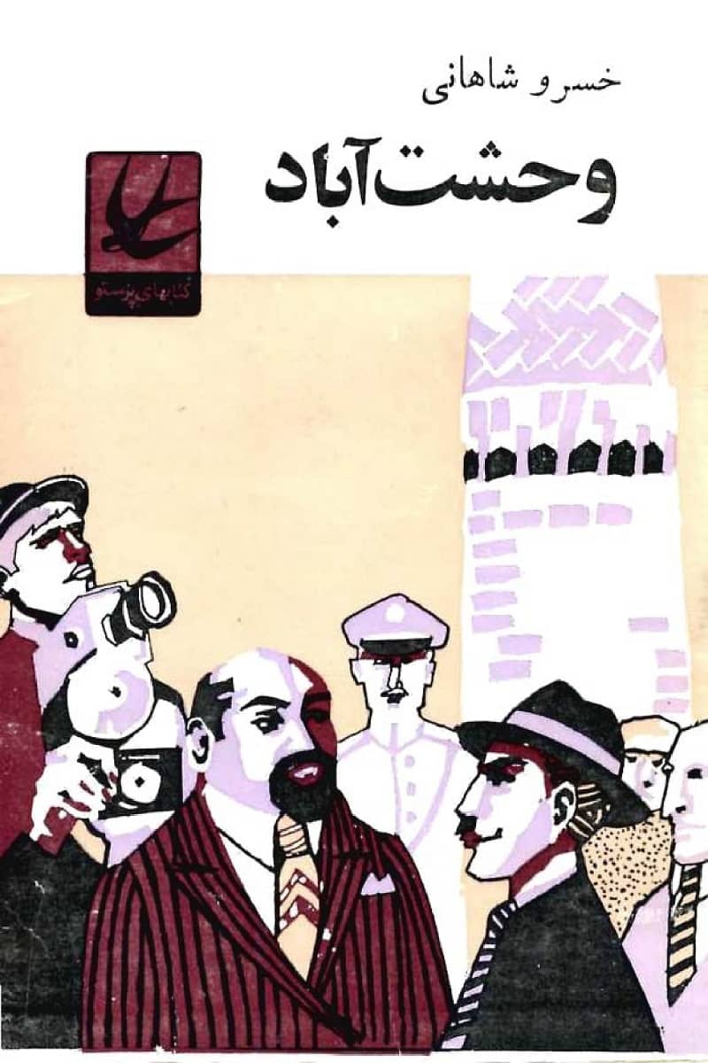 وحشت‌آباد