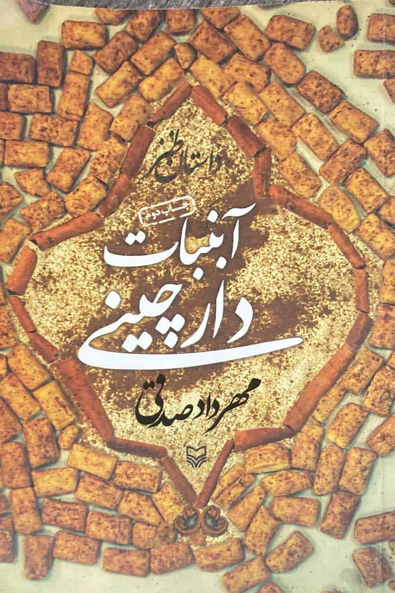 آب‌نبات دارچینی