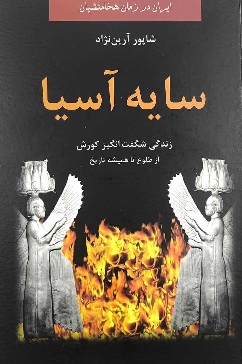 سایه‌ی آسیا