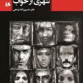شهری از خواب 10 شهری از خواب