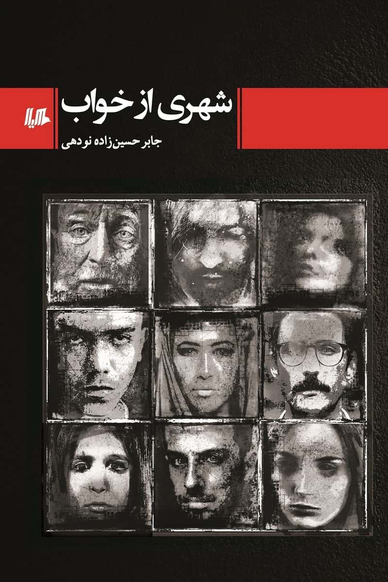 شهری از خواب