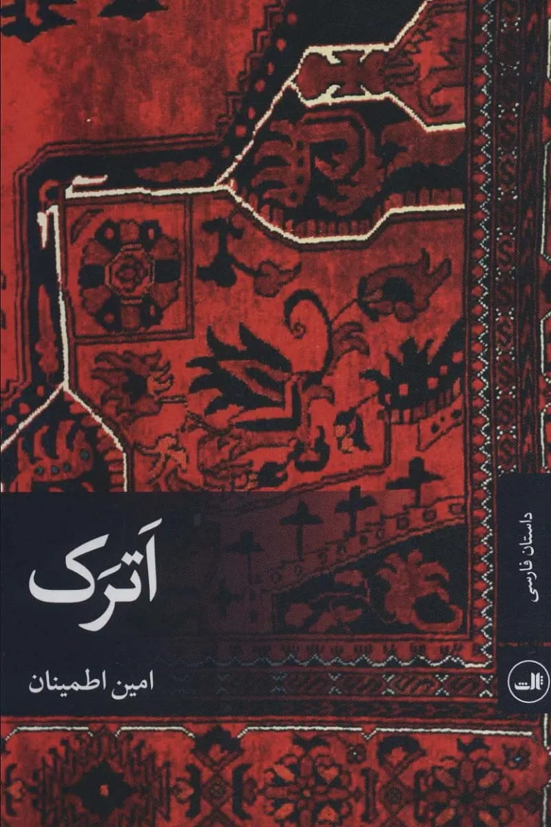 اترک