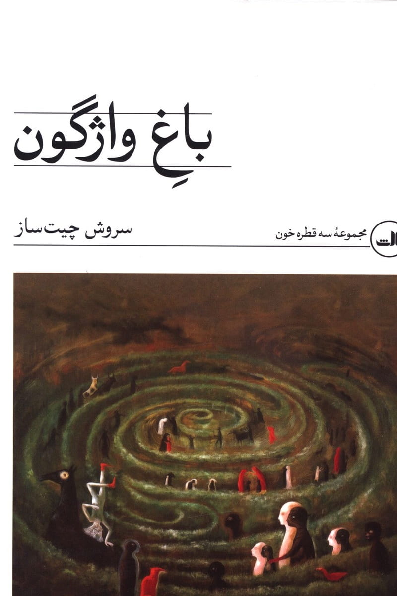 باغ واژگون