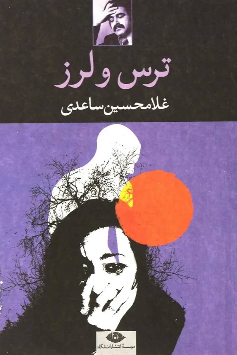 ترس و لرز