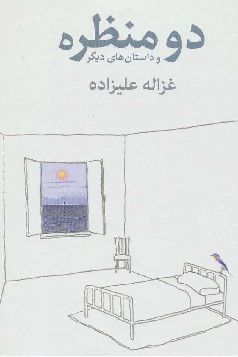 دو منظره